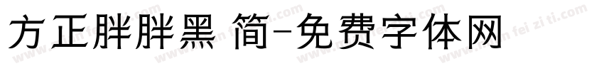 方正胖胖黑 简字体转换